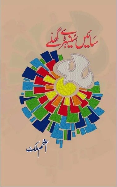 سائیں سنہڑے گھلے cover